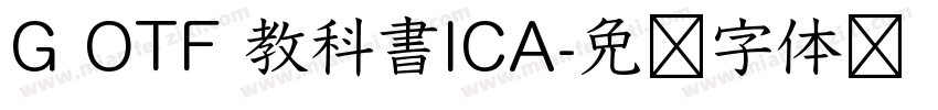 G OTF 教科書ICA字体转换